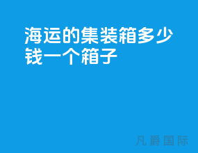 海运的集装箱多少钱一个箱子