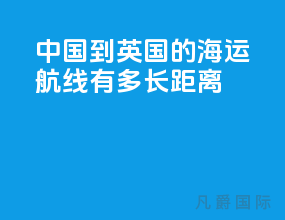 中国到英国的海运航线有多长距离