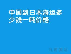 中国到日本海运多少钱一吨价格