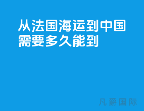 从法国海运到中国需要多久能到