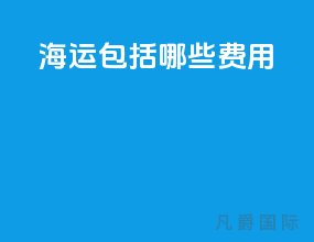 海运包括哪些费用