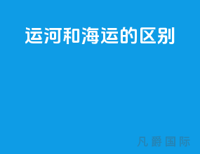 运河和海运的区别