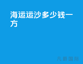 海运运沙多少钱一方