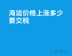 海运价格上涨多少要交税