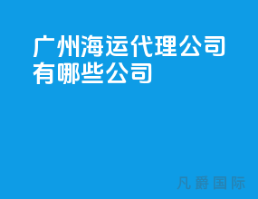 广州海运代理公司有哪些公司