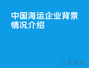 中国海运企业背景情况介绍
