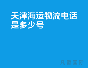 天津海运物流电话是多少号