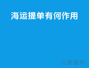 海运提单有何作用