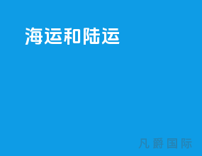 海运和陆运