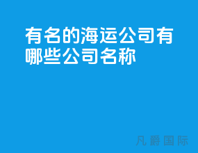 有名的海运公司有哪些公司名称
