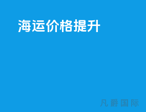 海运价格提升