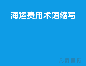 海运费用术语缩写