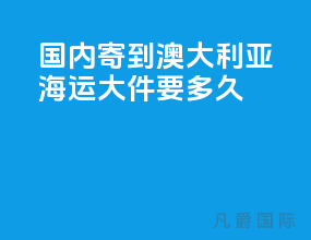 国内寄到澳大利亚海运大件要多久