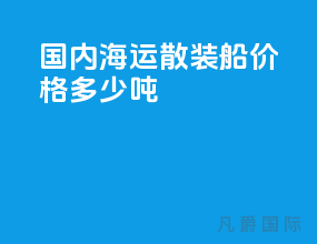 国内海运散装船价格多少吨