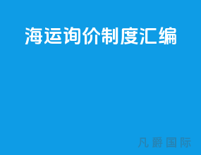 海运询价制度汇编