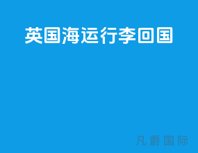 英国海运行李回国