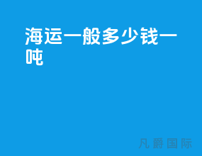 海运一般多少钱一吨