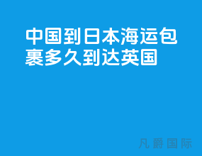 中国到日本海运包裹多久到达英国