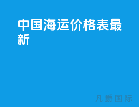 中国海运价格表最新
