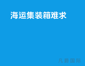 海运集装箱难求
