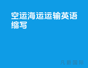空运海运运输英语缩写