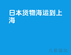 日本货物海运到上海