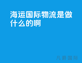 海运国际物流是做什么的啊
