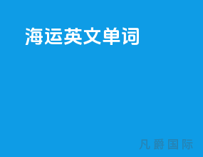 海运英文单词