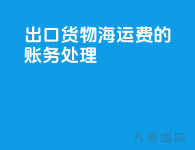 出口货物海运费的账务处理