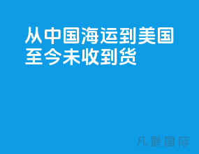 从中国海运到美国至今未收到货