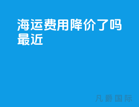 海运费用降价了吗最近