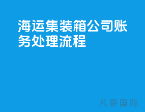 海运集装箱公司账务处理流程