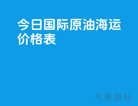 今日国际原油海运价格表