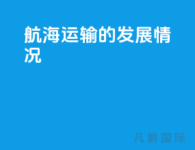 航海运输的发展情况