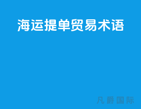 海运提单贸易术语