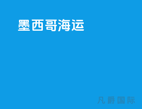 墨西哥海运