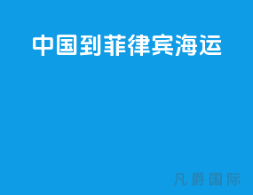 中国到菲律宾海运