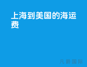 上海到美国的海运费