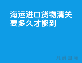 海运进口货物清关要多久才能到