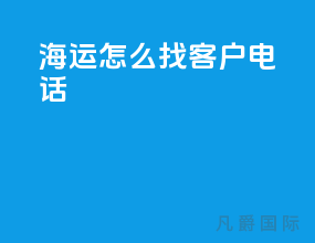 海运怎么找客户电话