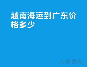 越南海运到广东价格多少
