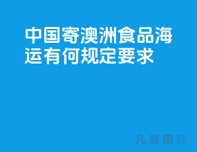 中国寄澳洲食品海运有何规定要求