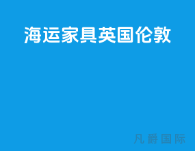 海运家具英国伦敦
