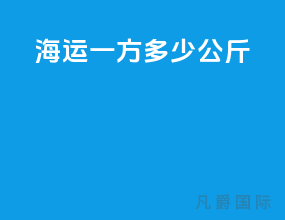 海运一方多少公斤