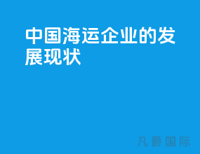 中国海运企业的发展现状