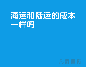 海运和陆运的成本一样吗