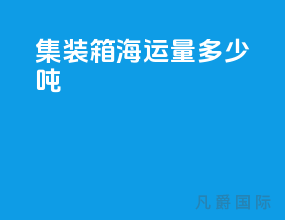 集装箱海运量多少吨