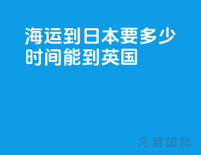 海运到日本要多少时间能到英国
