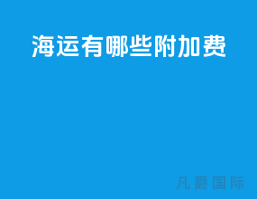 海运有哪些附加费