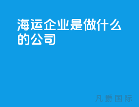 海运企业是做什么的公司